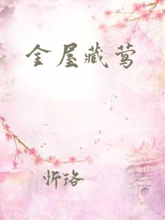 金屋藏莺