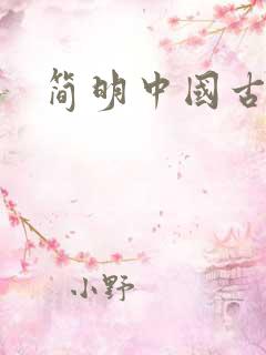 简明中国古代史