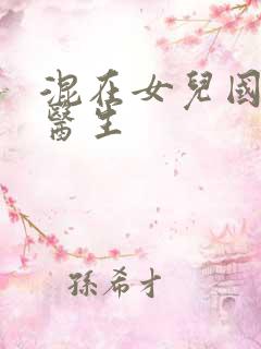混在女儿国的男医生