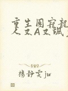 重生团宠龙少夫人又A又飒免费阅读