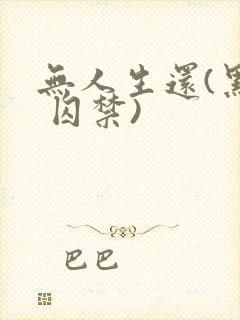 无人生还(黑化 囚禁)