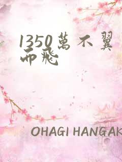 1350万不翼而飞
