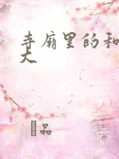 寺庙里的和尚好大