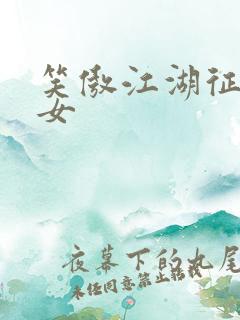 笑傲江湖征战纵女