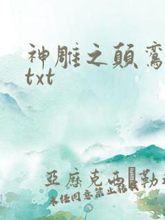 神雕之颠鸾倒凤txt
