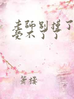 老师别摸了我快受不了了