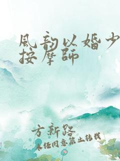 风韵以婚少妇与按摩师