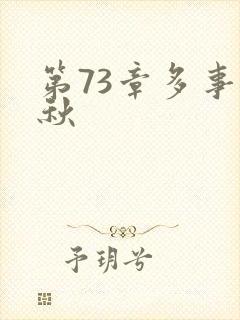 第73章多事之秋