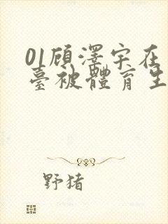 01顾泽宇在天台被体育生