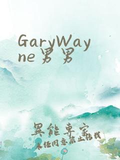 GaryWayne男男