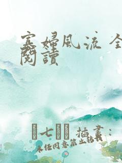 寡妇风流 全文阅读