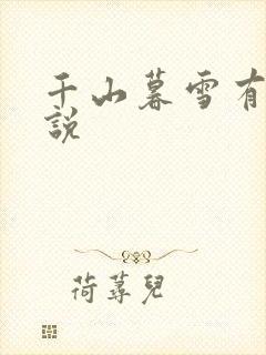 千山暮雪有声小说