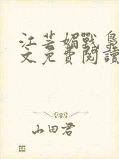 江芸媚战枭城全文免费阅读