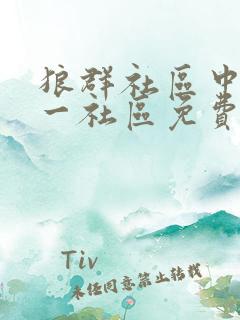 狼群社区中文第一社区免费