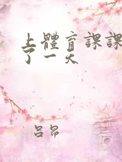 上体育课课被捅了一天