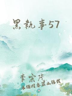 黑执事57