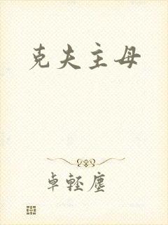 克夫主母