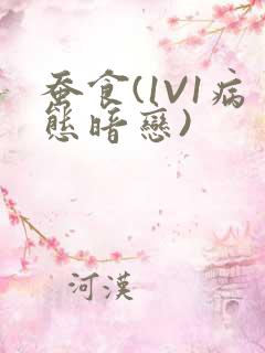 蚕食(1V1病态暗恋)