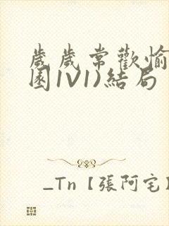 岁岁常欢愉(校园1V1)结局