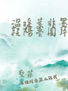 温暖叶非墨做肉段阳台图片