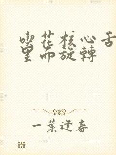 吃花核心舌头在里面旋转