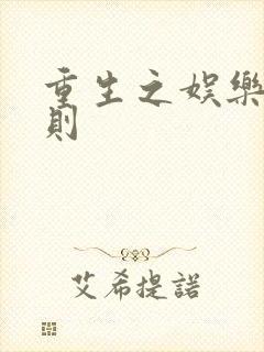 重生之娱乐潜规则