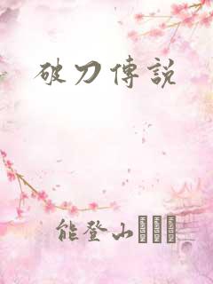 破刀传说