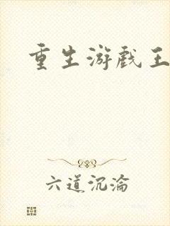 重生游戏王