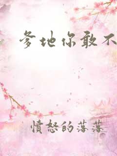 爹地你敢不认我