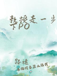 教授走一步撞一下PO