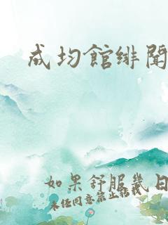 成均馆绯闻全集