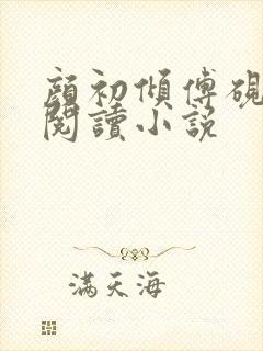 颜初倾傅砚免费阅读小说