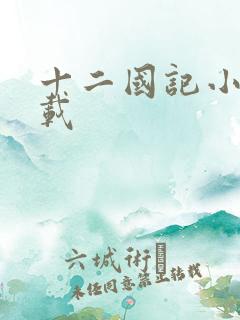 十二国记小说下载