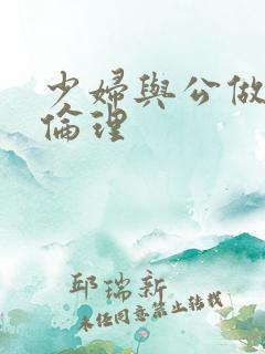 少妇与公做了夜伦理