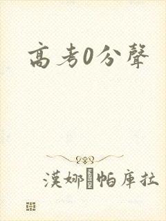 高考0分声