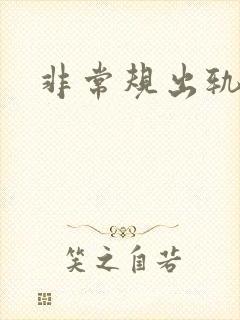 非常规出轨
