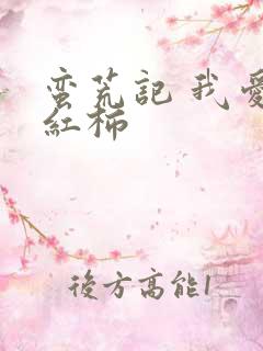 蛮荒记 我爱西红柿