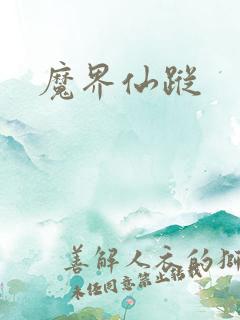 魔界仙踪