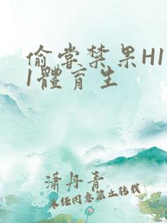 偷尝禁果H1v1体育生