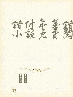 错付年华错付情小说免费阅读