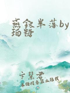 燕钗半落by琥珀糖