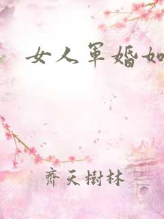 女人军婚如山