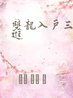 双龙入户三口齐进