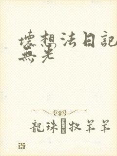 坏想法日记中文无光