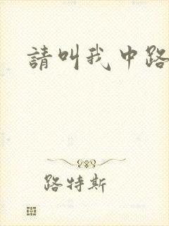 请叫我中路杀神