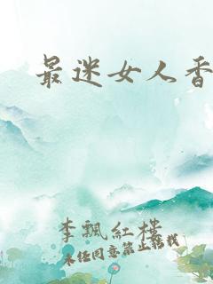 最迷女人香