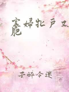 寡妇牝户又大又肥