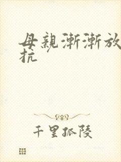 母亲渐渐放弃抵抗