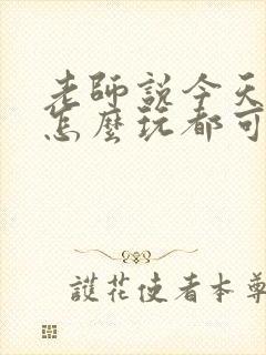 老师说今天随我怎么玩都可以