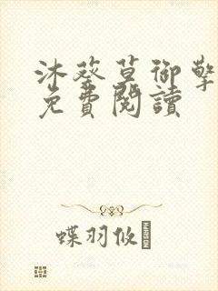 沐葵莫御擎小说免费阅读